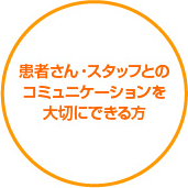 患者さん・スタッフとのコミュニケーションを大切にできる方