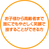 お子様好きで、誰にでも優しく接することができる方