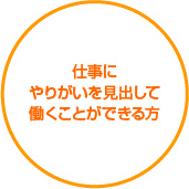 仕事にやりがいを見出して働くことができる方